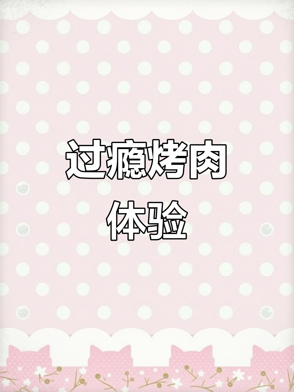 土大力韩国烧烤，吃肉过瘾不将就！