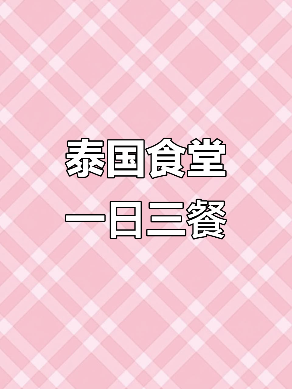 泰国学校食堂大揭秘:炒饭、火锅样样来