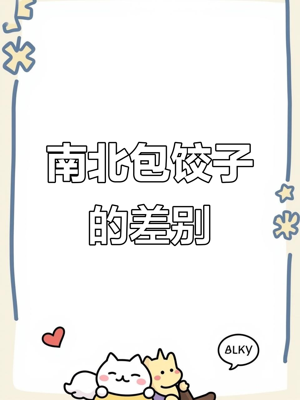 南方包饺子不擀皮,北方却要自己动手做?差异竟然这么大
