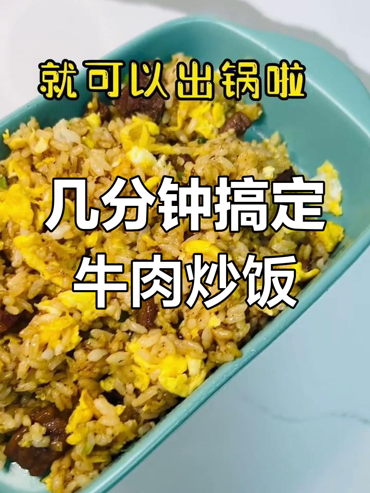 轻松做出美味孜然牛肉炒饭