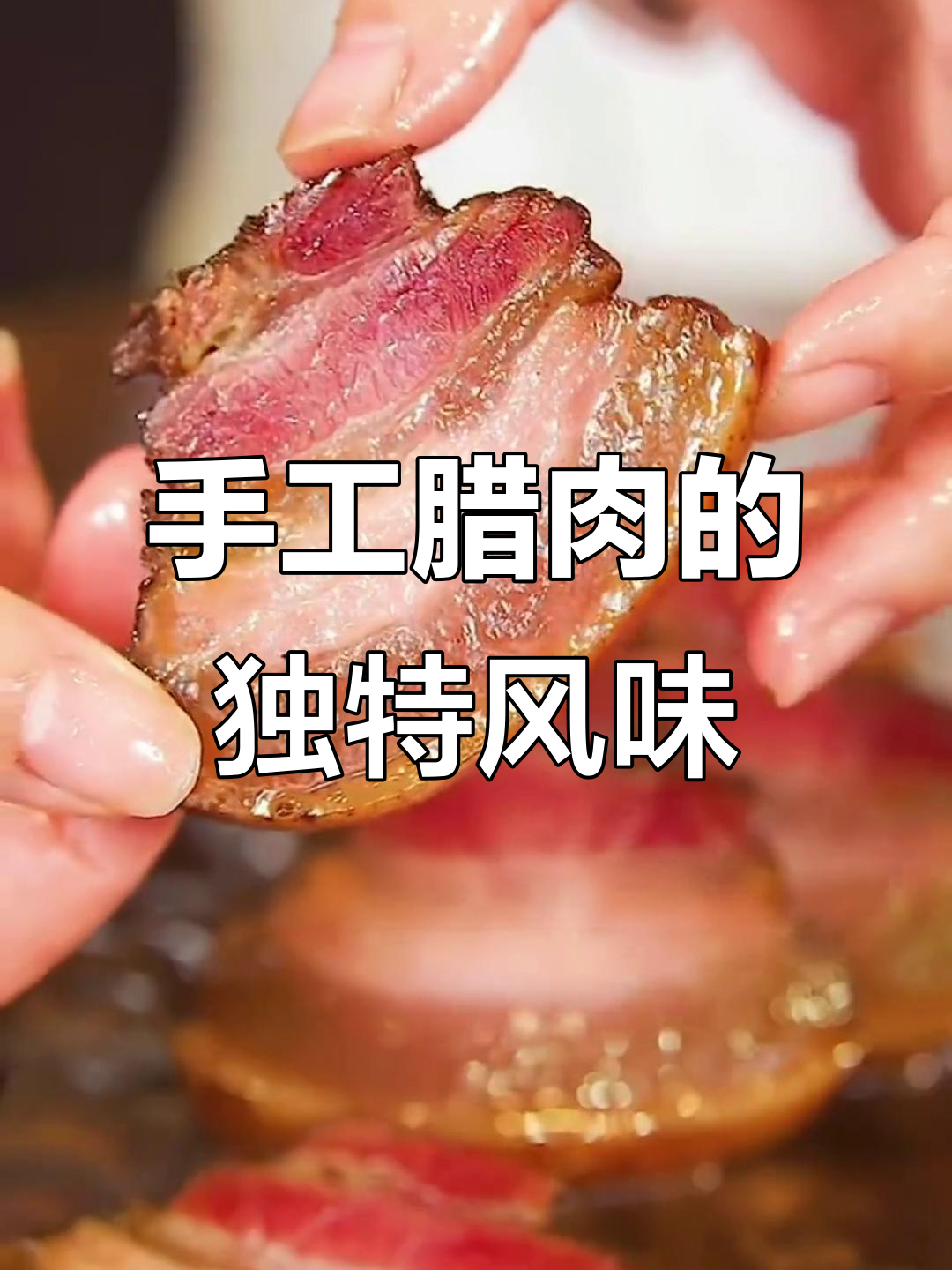 恩施传统腊肉,烟熏入味,口感鲜美,咬下去有惊喜的小脆骨