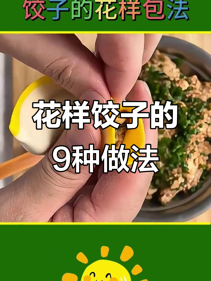 9种花样饺子包法，学会一招告别单调
