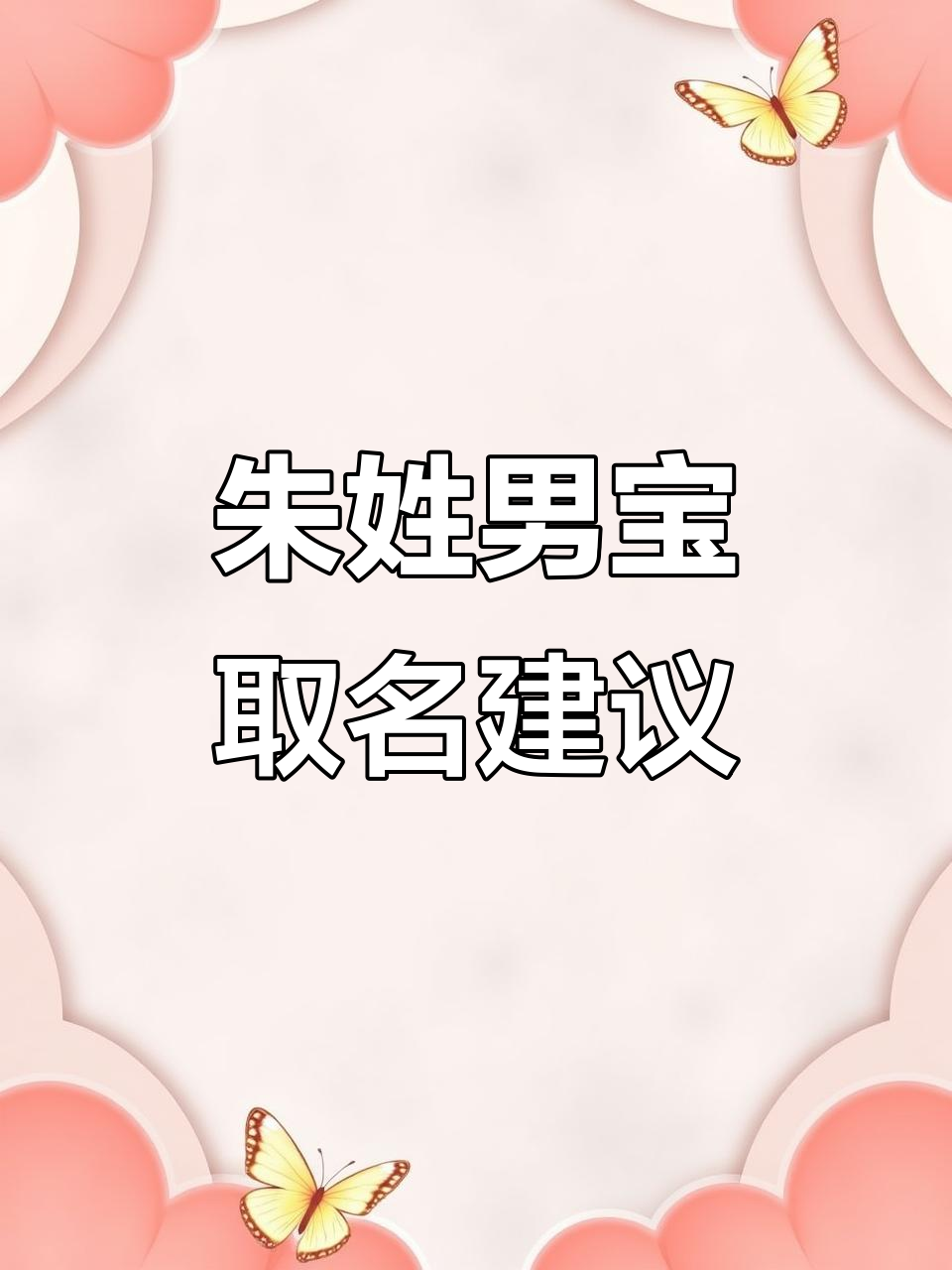 9月朱姓男孩名字推荐,寓意深刻大气