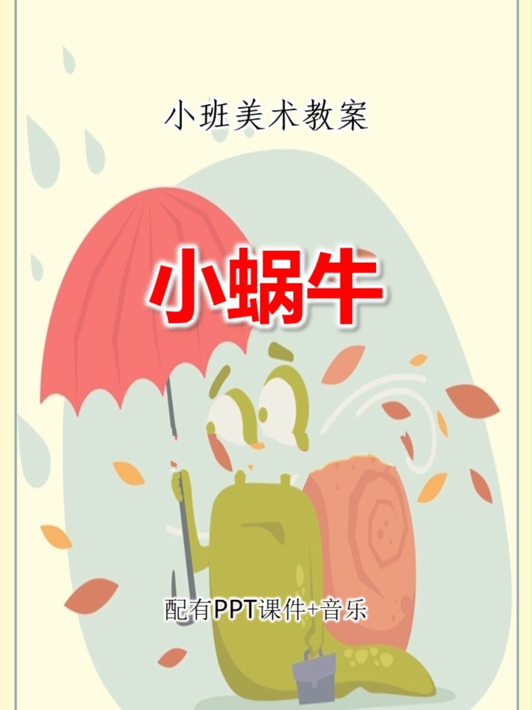 原创小班美术教案小蜗牛橡皮泥手工