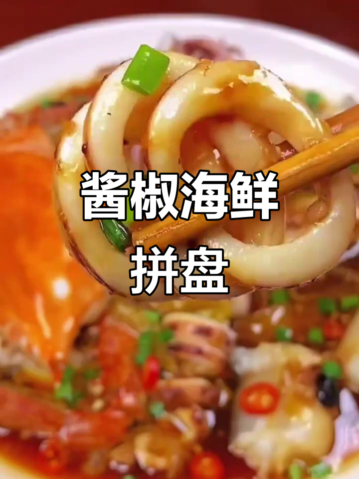 酱椒海鲜拼盘,鲜嫩辣爽,蒸一蒸就能吃!