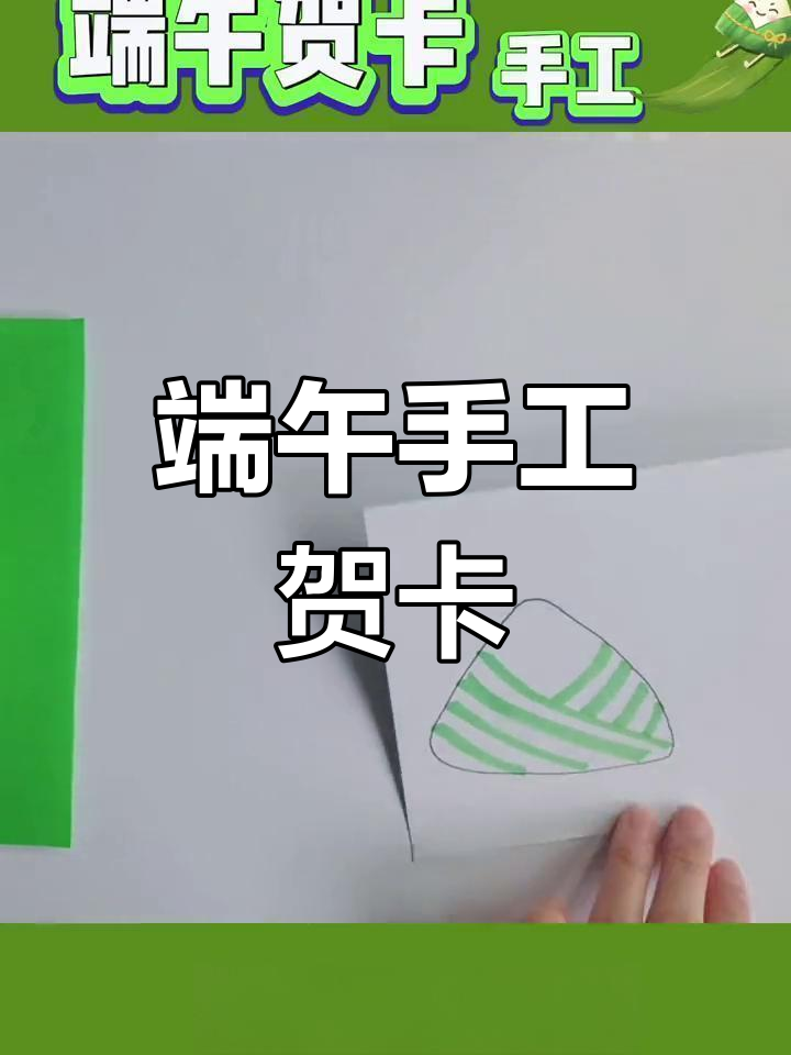 端午节将至,亲手做张贺卡送给心爱的人吧!