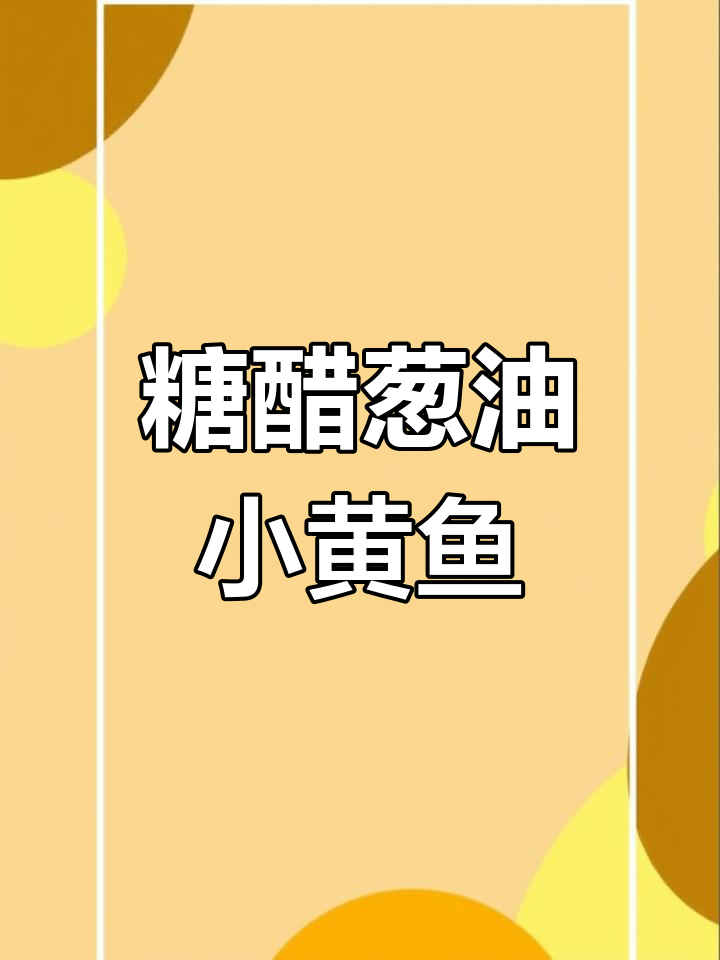 温州风味葱油黄鱼,鲜美至极