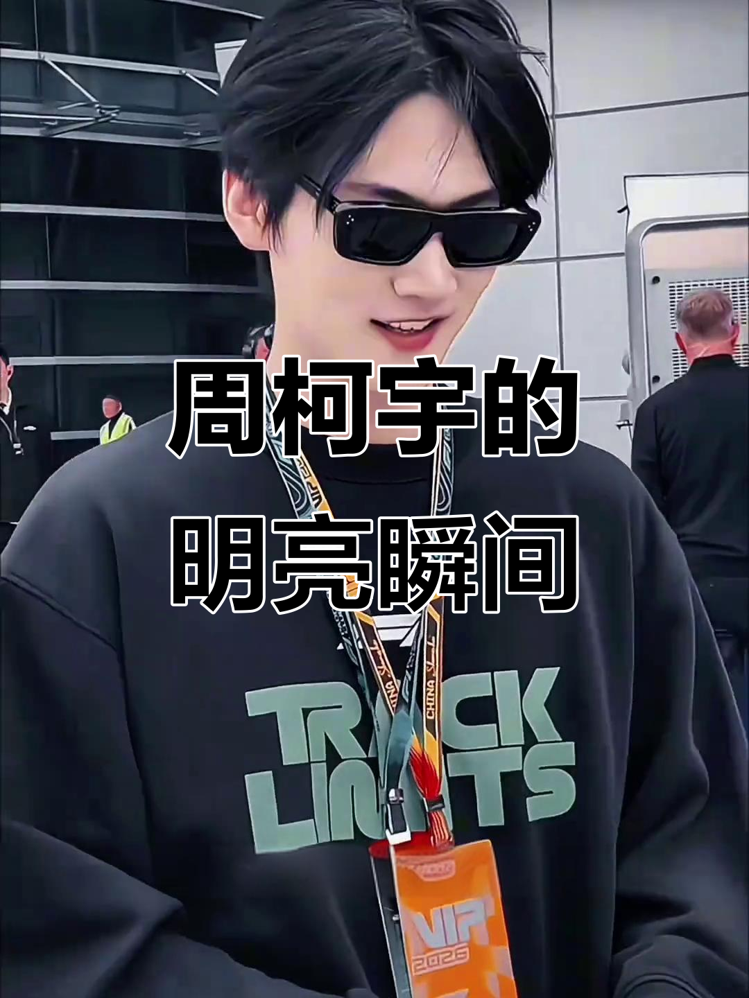 周柯宇明媚登场，狙击蝴蝶惊艳亮相