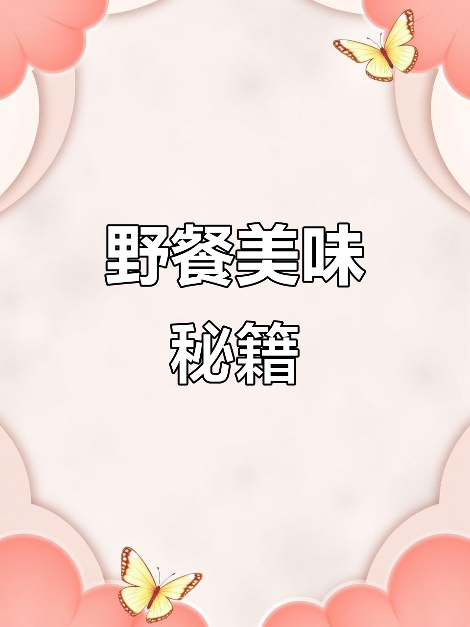 假期露营必备，烤鸡四种创意吃法，轻松享受自然与美食！