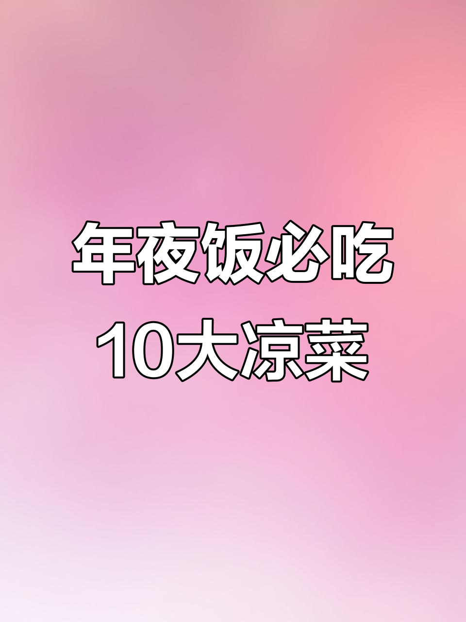 春节年夜饭必备10道凉菜,最后一道绝了!