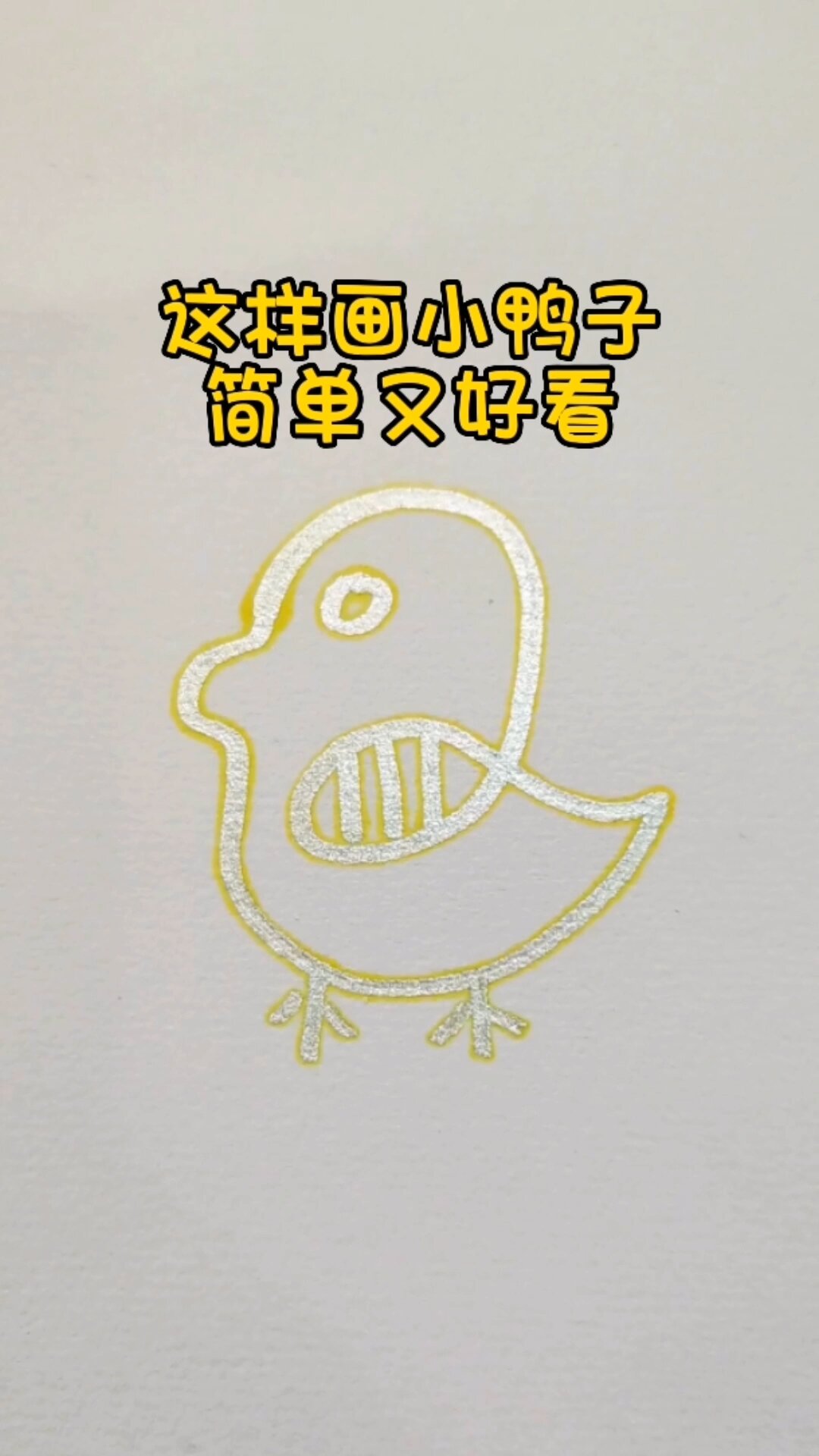 这样画小鸭子,简单又好看
