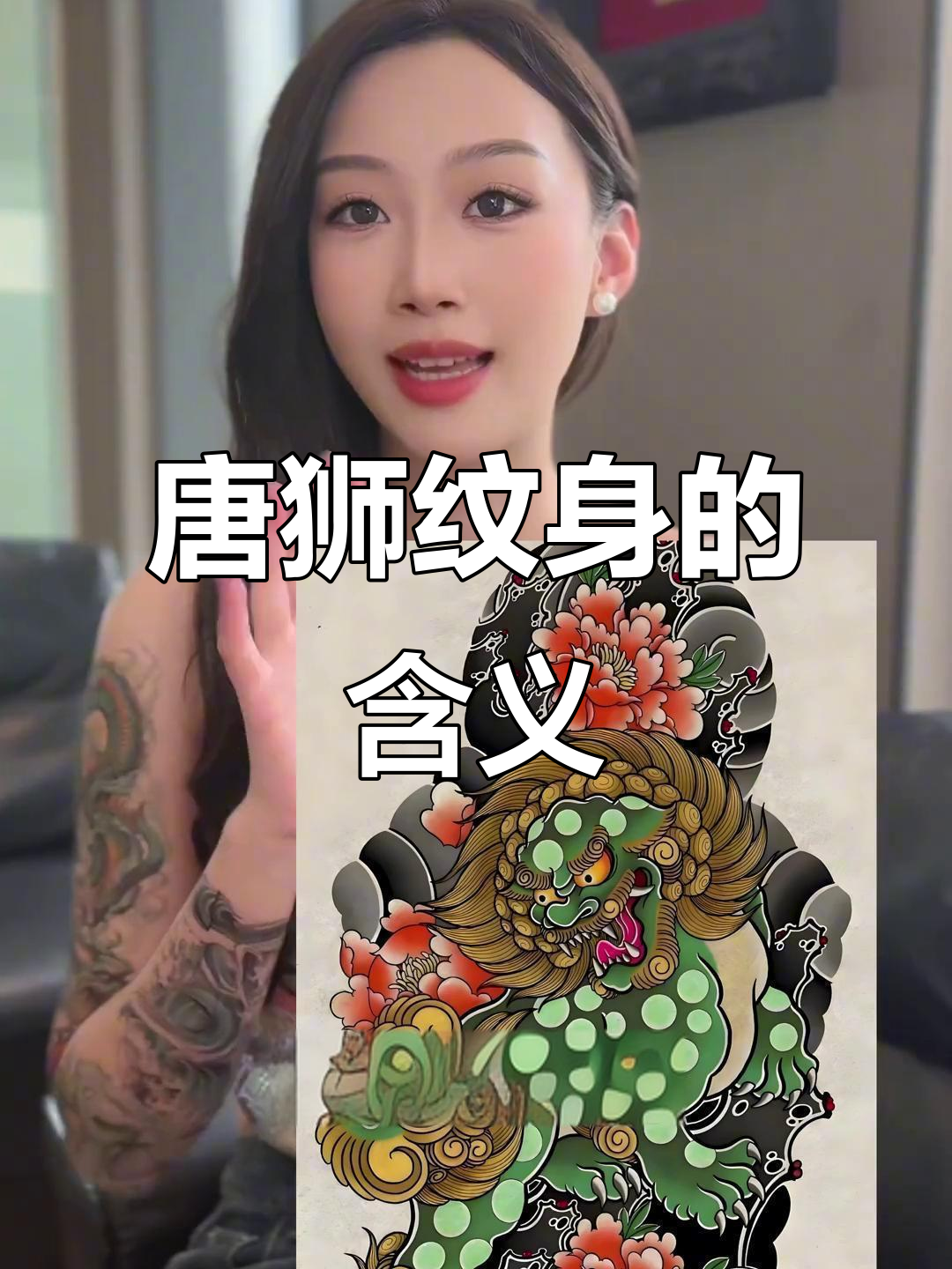 唐狮纹身寓意与禁忌,如何选择适合的图案