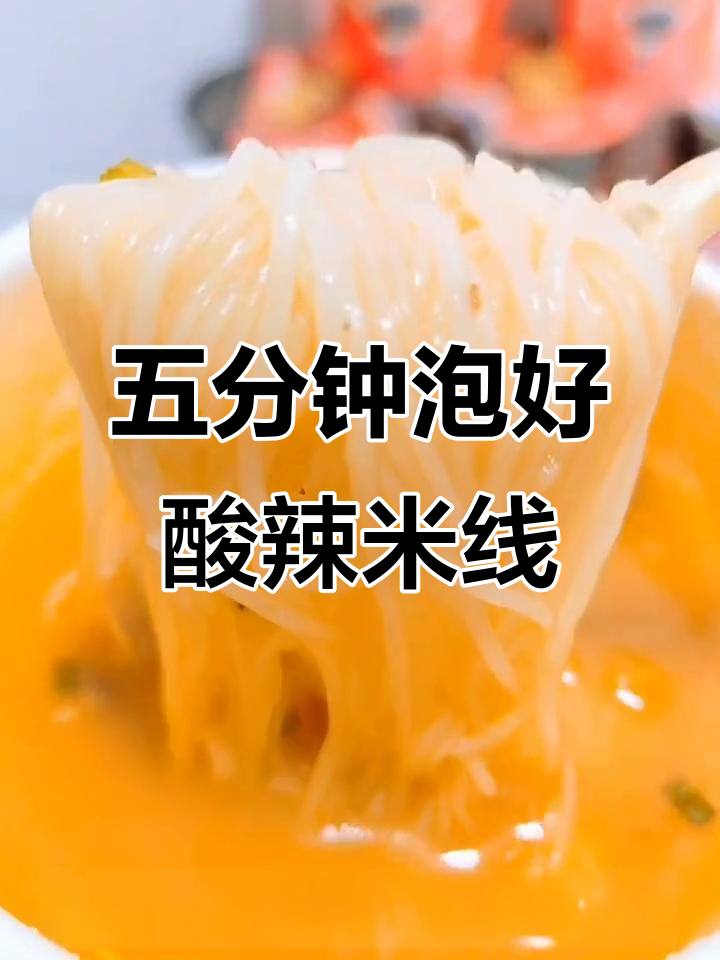 统一汤达人肥汁米线，五分钟搞定酸辣美味