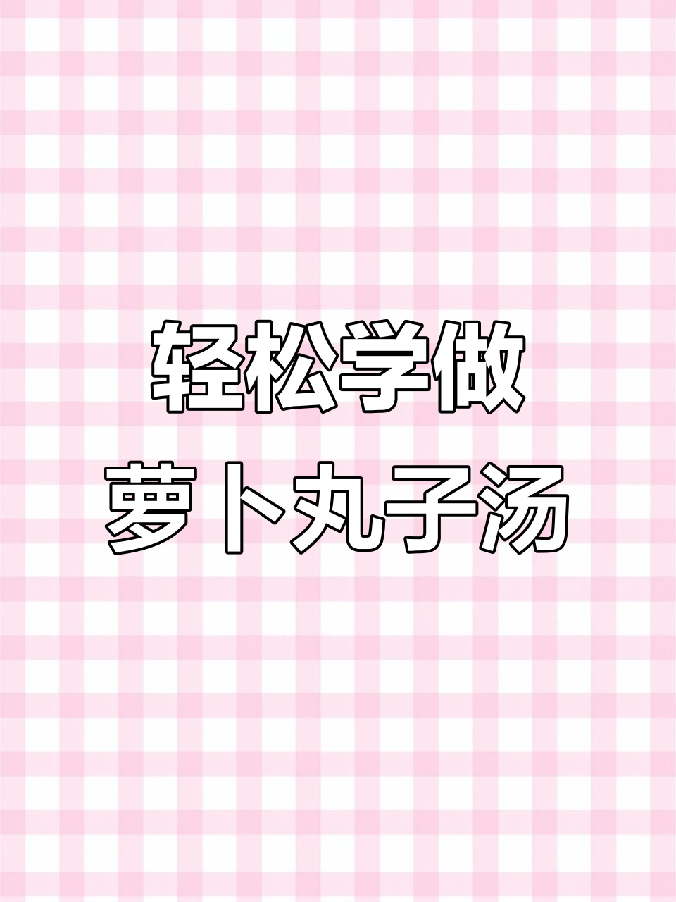 教你做萝卜丸子汤,简单又美味!