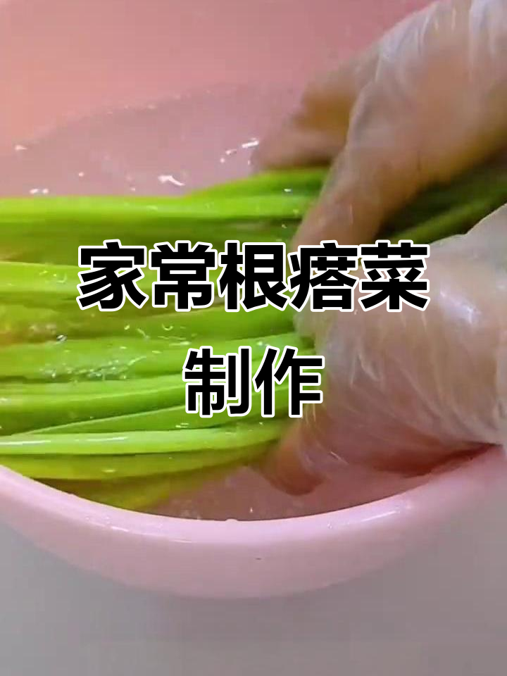 河北家常根瘩菜,简单又美味,做法大揭秘