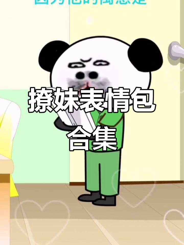 撩妹套路表情包,情侣必备搞笑互动