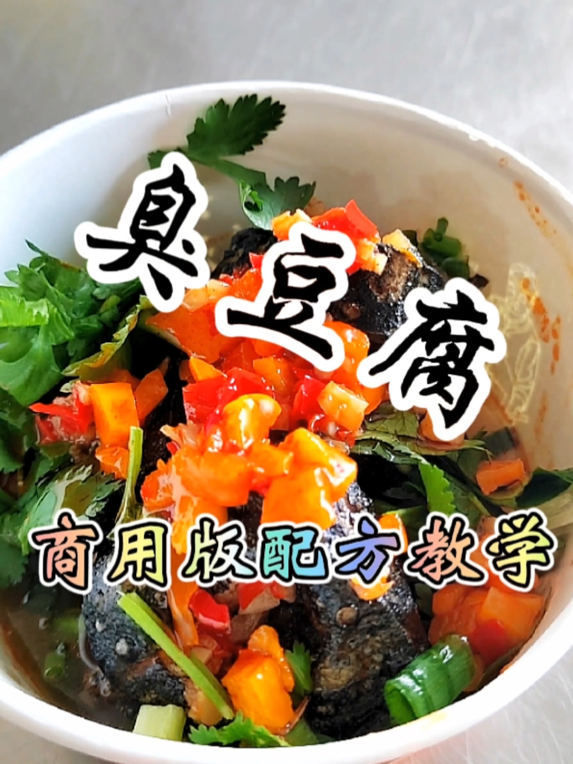 臭豆腐的酱料汤汁做法配方教程