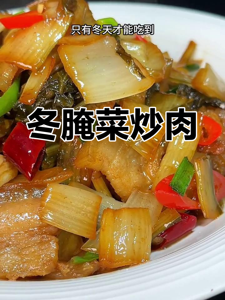 安徽冬季特产腌白菜炒肉,脆香美味下饭