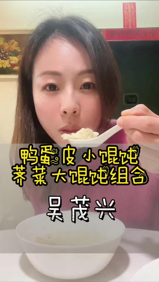 吴茂兴猪肉荠菜大馄饨和鸭蛋皮小馄饨有组合装啦,7盒95,喜欢吃馄饨的可以家里买一点,又好吃