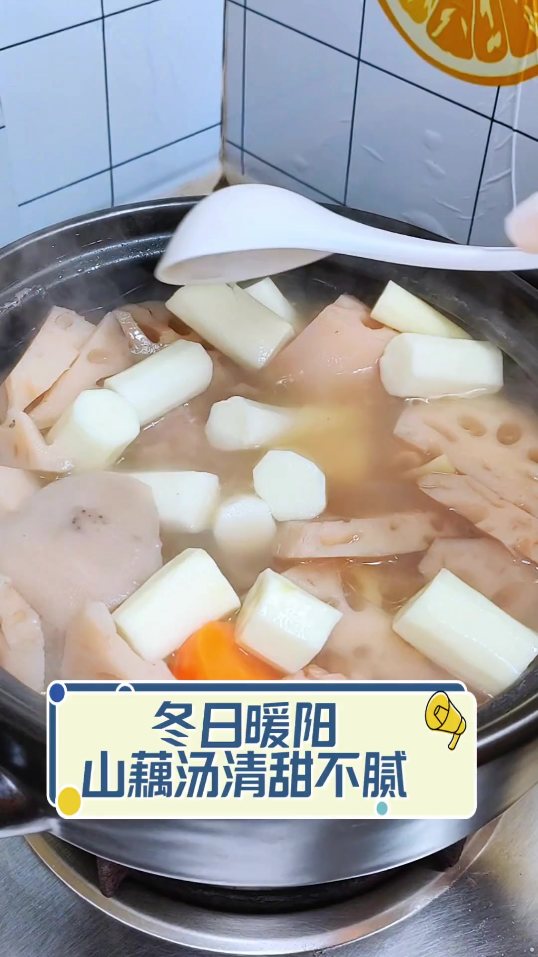 冬日暖阳,山藕汤清甜不腻