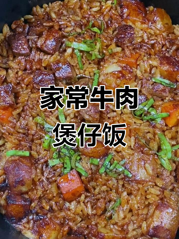 家庭版牛肉煲仔饭,简单又美味