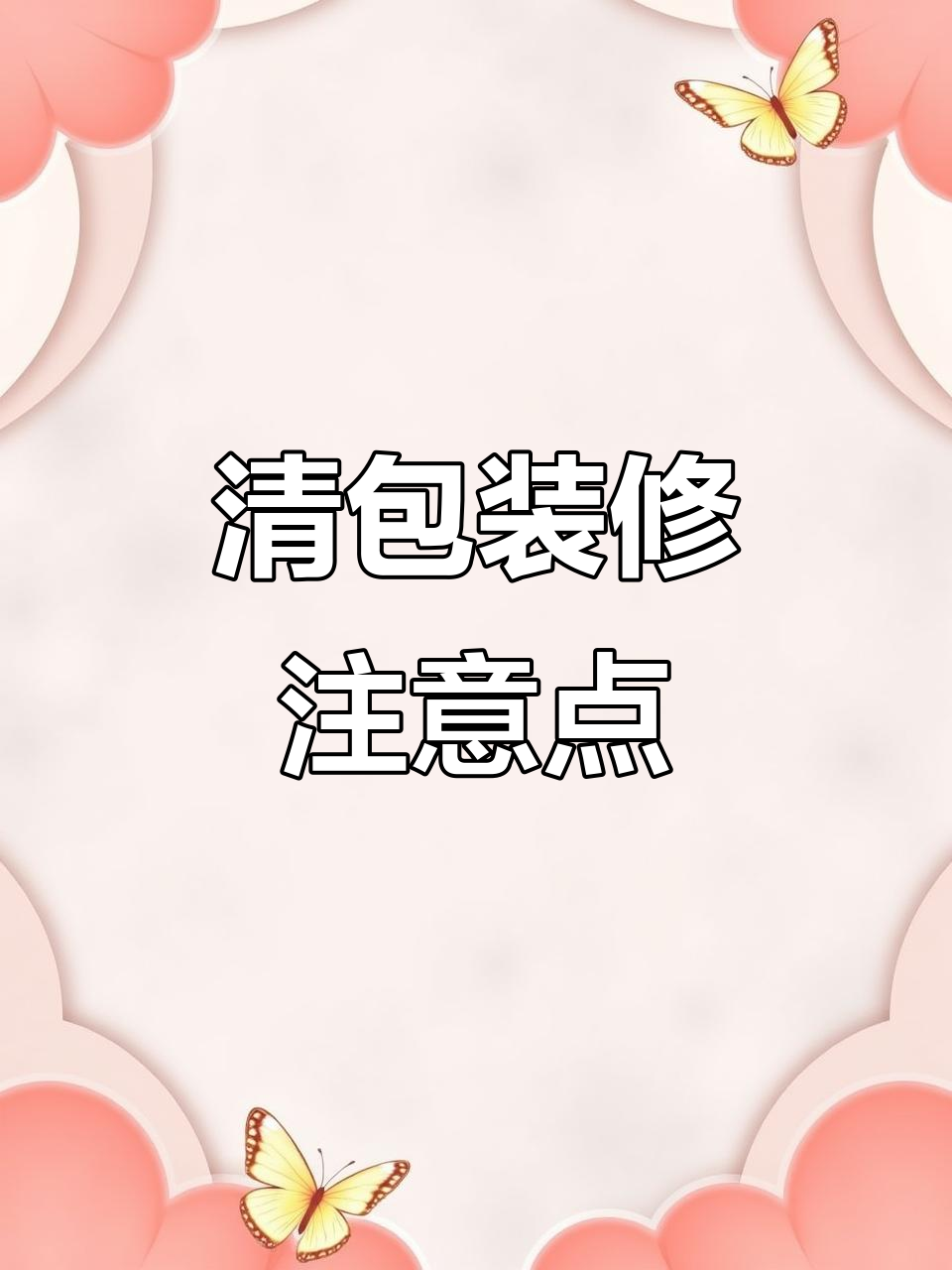 清包装修避坑指南:十大常见陷阱和注意事项