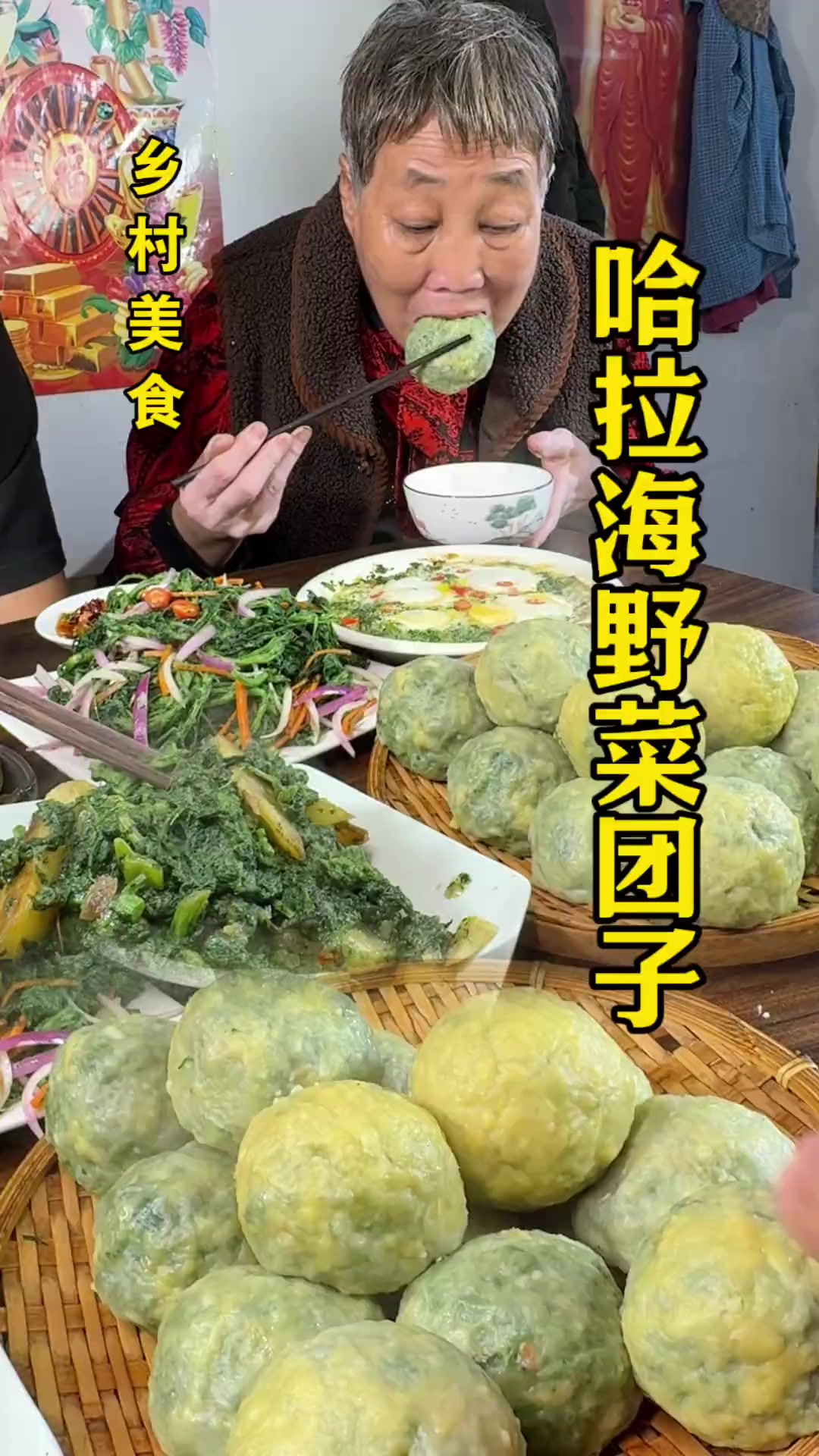 俺妈做的哈拉海菜团子嘎嘎香