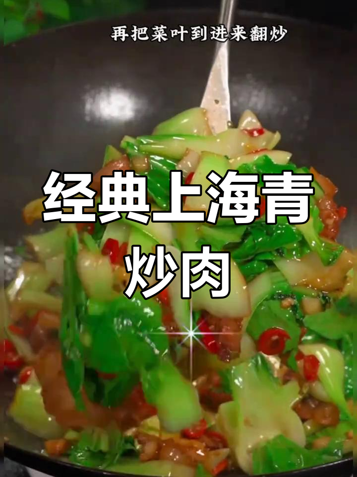 上海青炒肉,家常做法轻松学