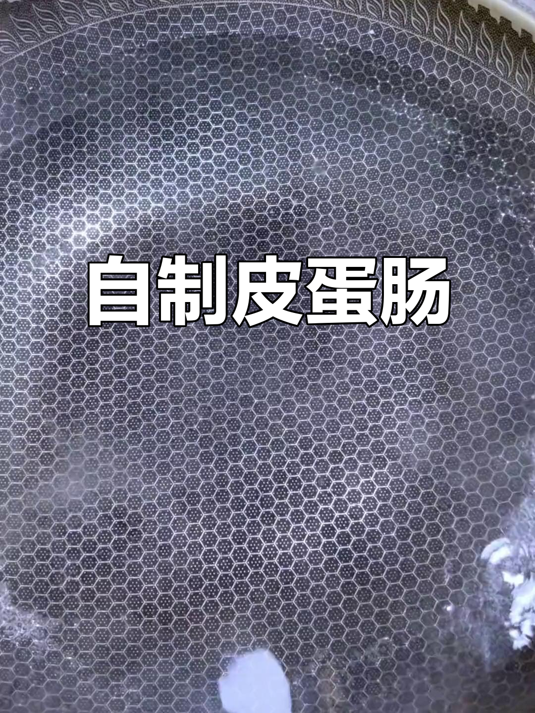 过年必备!皮蛋肠轻松做,卫生又简单