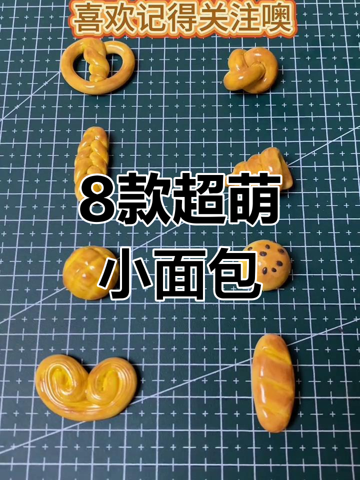 超轻粘土迷你面包制作,8款可爱造型轻松搞定