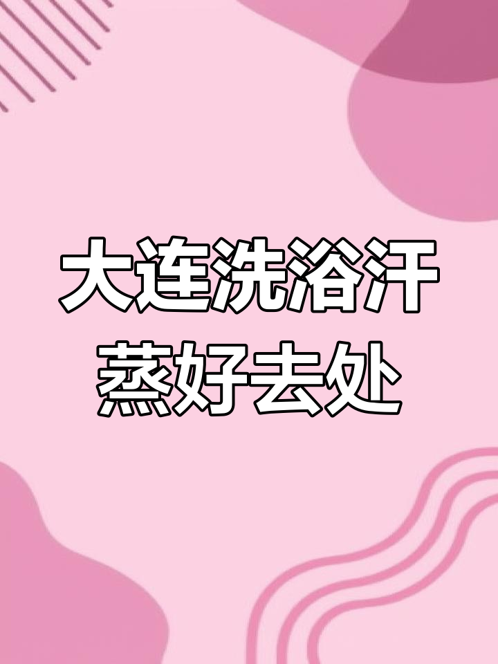 大连汤悦温泉:一站式休闲体验,吃喝玩乐全都有