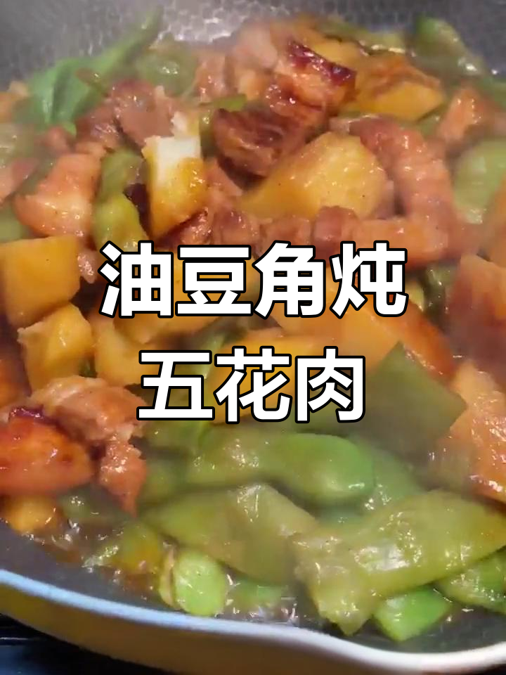 冷冻油豆角炖五花肉,土豆搭配更美味