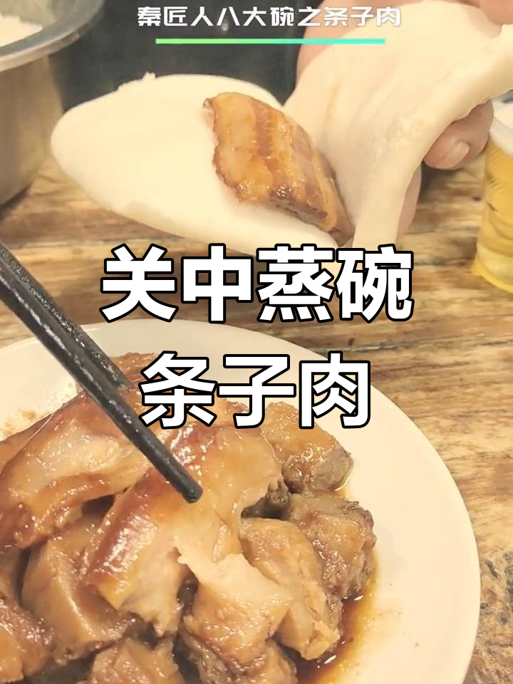 陕西关中蒸碗条子肉,香气扑鼻让人怀念家乡味