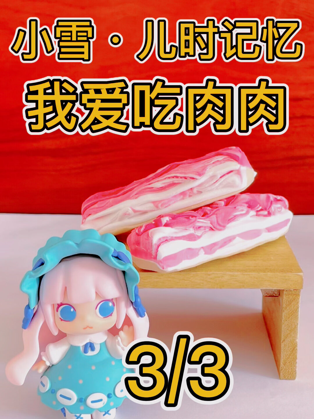 小雪儿时记忆彩泥轻粘土五花肉腊肉