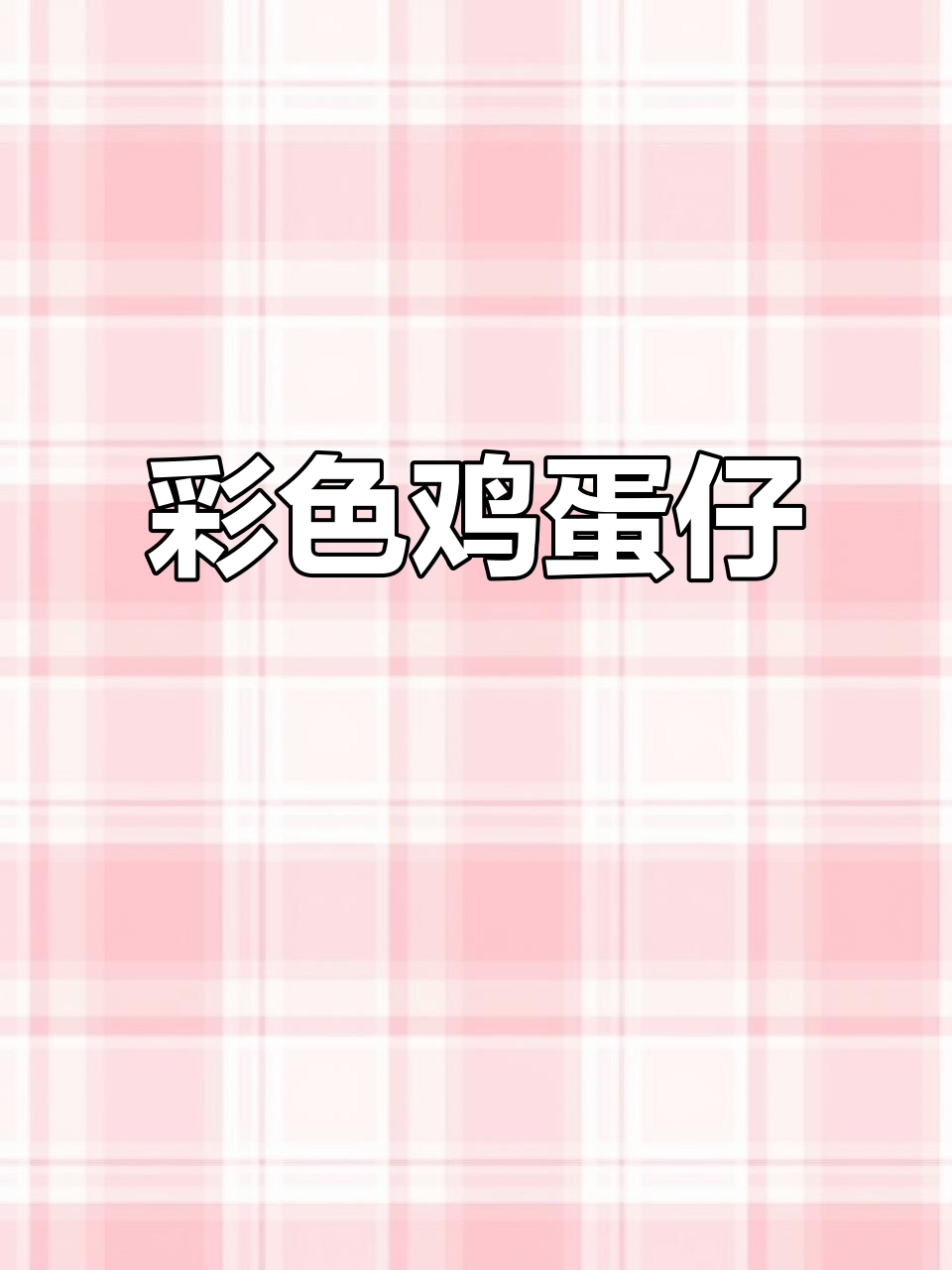 色彩缤纷的鸡蛋仔,奶香十足,简单易做,超受欢迎!