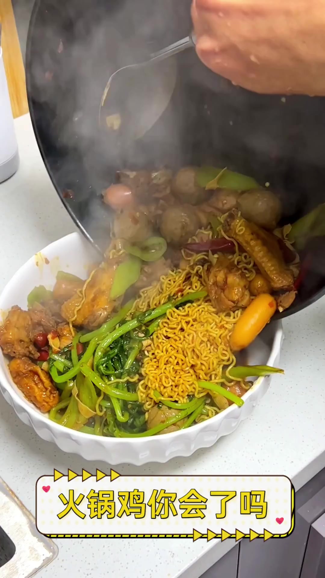 火锅鸡你会了吗