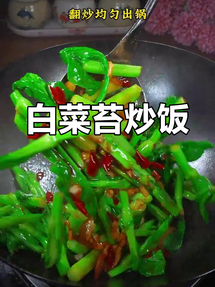 白菜苔配米饭,简单又美味!两碗都不够吃