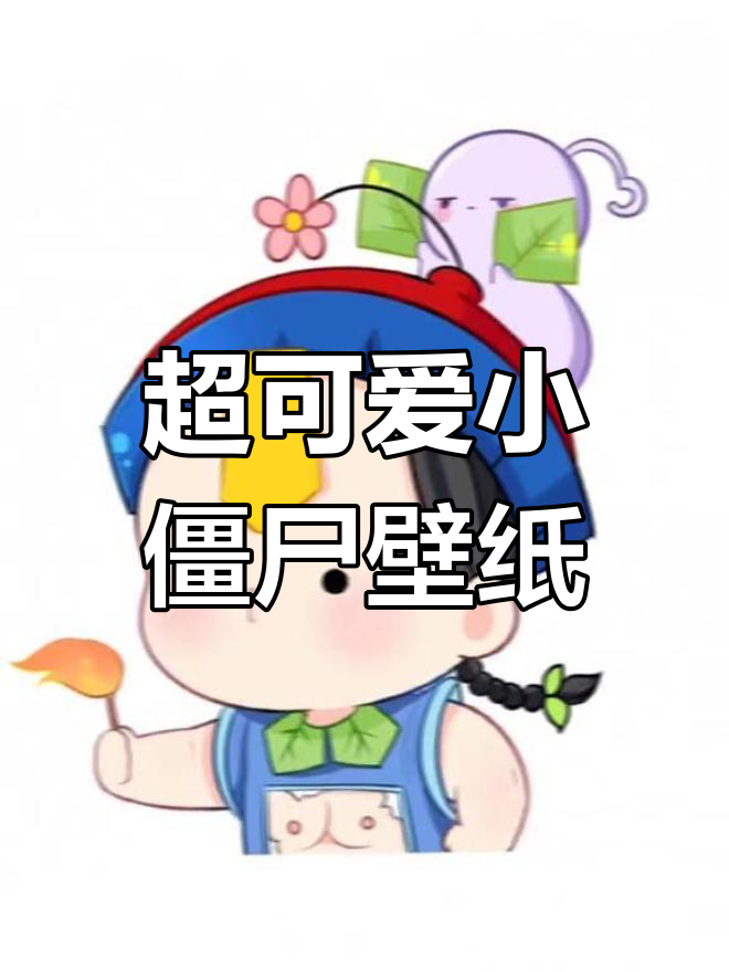 珍藏多年!超萌小僵尸壁纸大放送