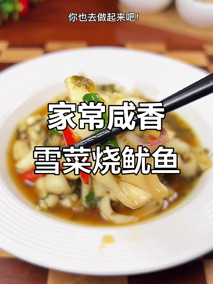 雪菜烧鱿鱼,家常下饭新做法