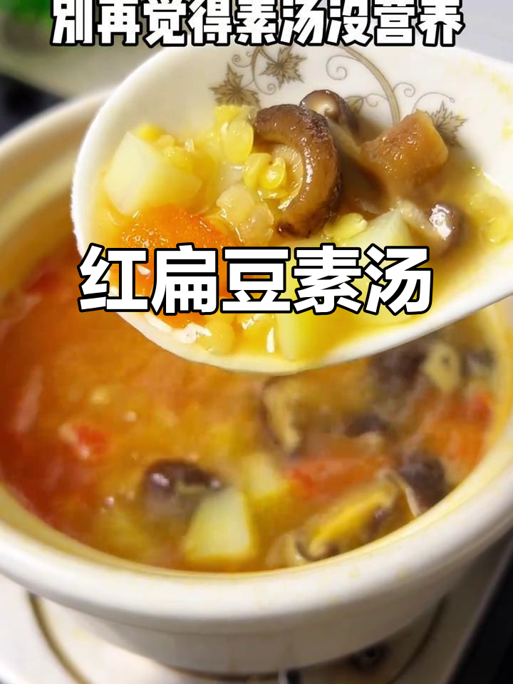 素汤蛋白质超肉,红扁豆让你惊喜!