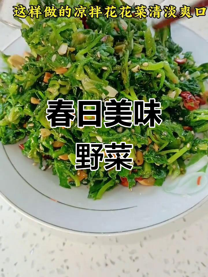 春季野菜,凉拌花花菜清爽开胃,营养满分!