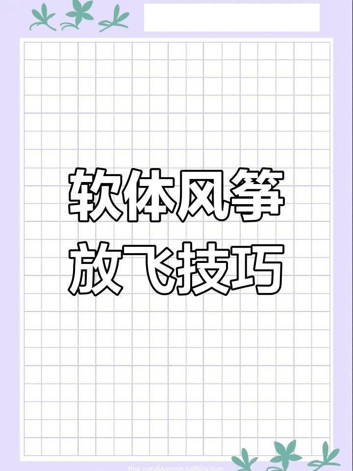 软体风筝:春季必备,轻松放飞!