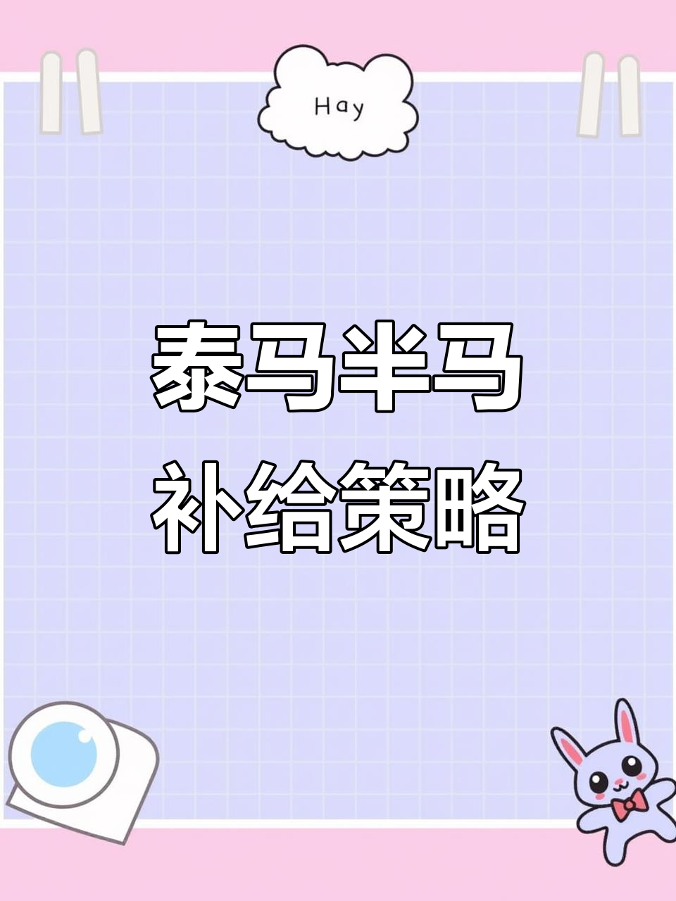 泰州马拉松赛前准备:能量补给与装备搭配全攻略