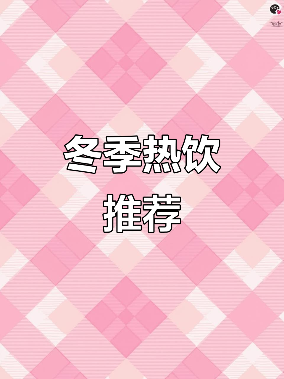 秋冬必备！爆米花奶茶、栗子红豆茶，暖心又美味