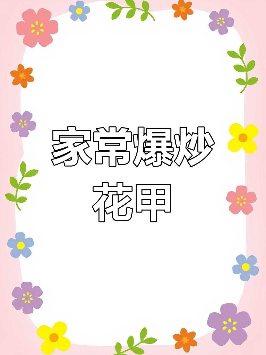 爆炒花甲,鲜香入味,家常做法比夜宵摊还好吃