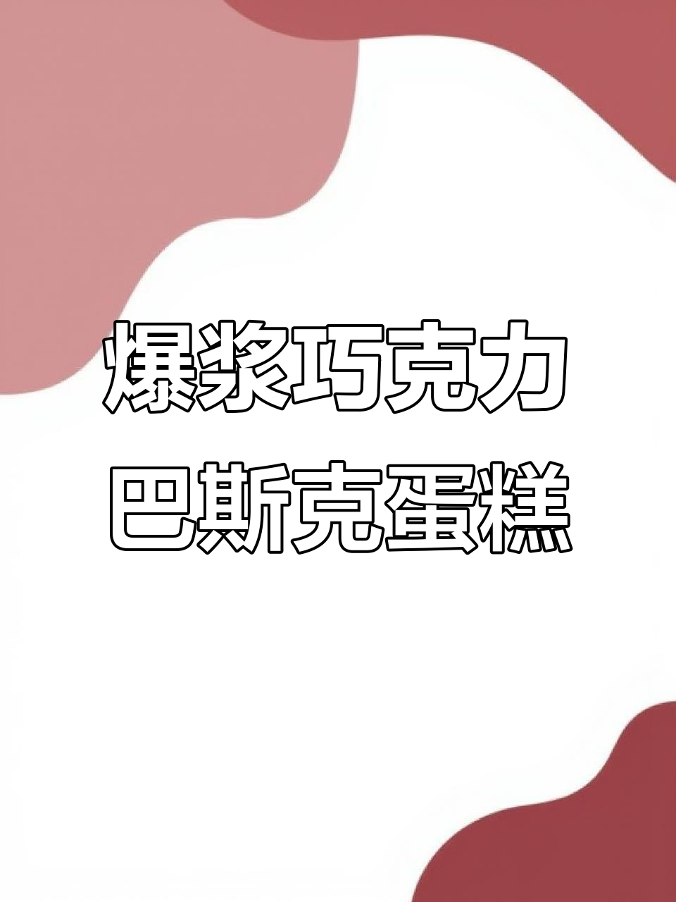 熔岩巧克力抹茶巴斯克蛋糕,爆浆瞬间太惊艳!