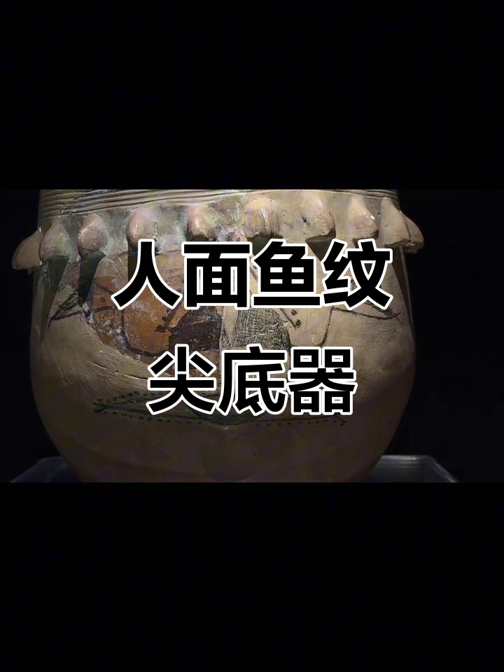 仰韶文化半坡类型人面鱼纹彩陶器