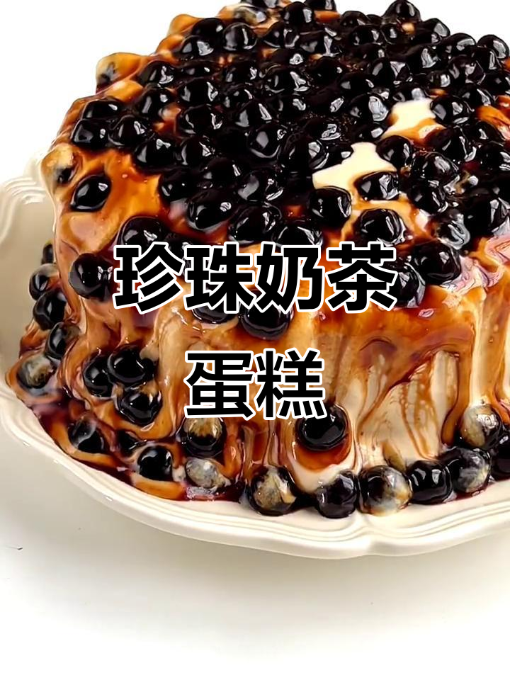 珍珠奶茶爆浆蛋糕，一口吃到大惊喜！