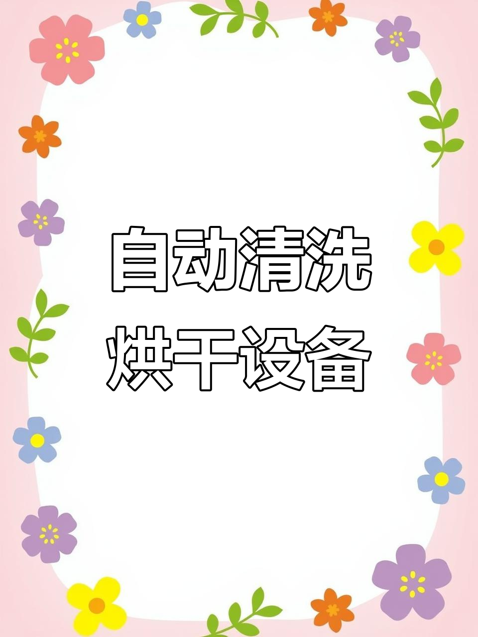 自动清洗烘干设备