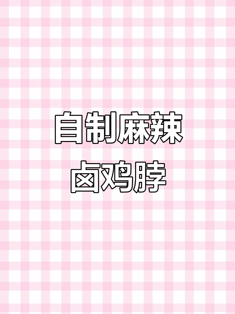 麻辣卤鸡脖子,香辣入味,轻松学会这道美味小吃